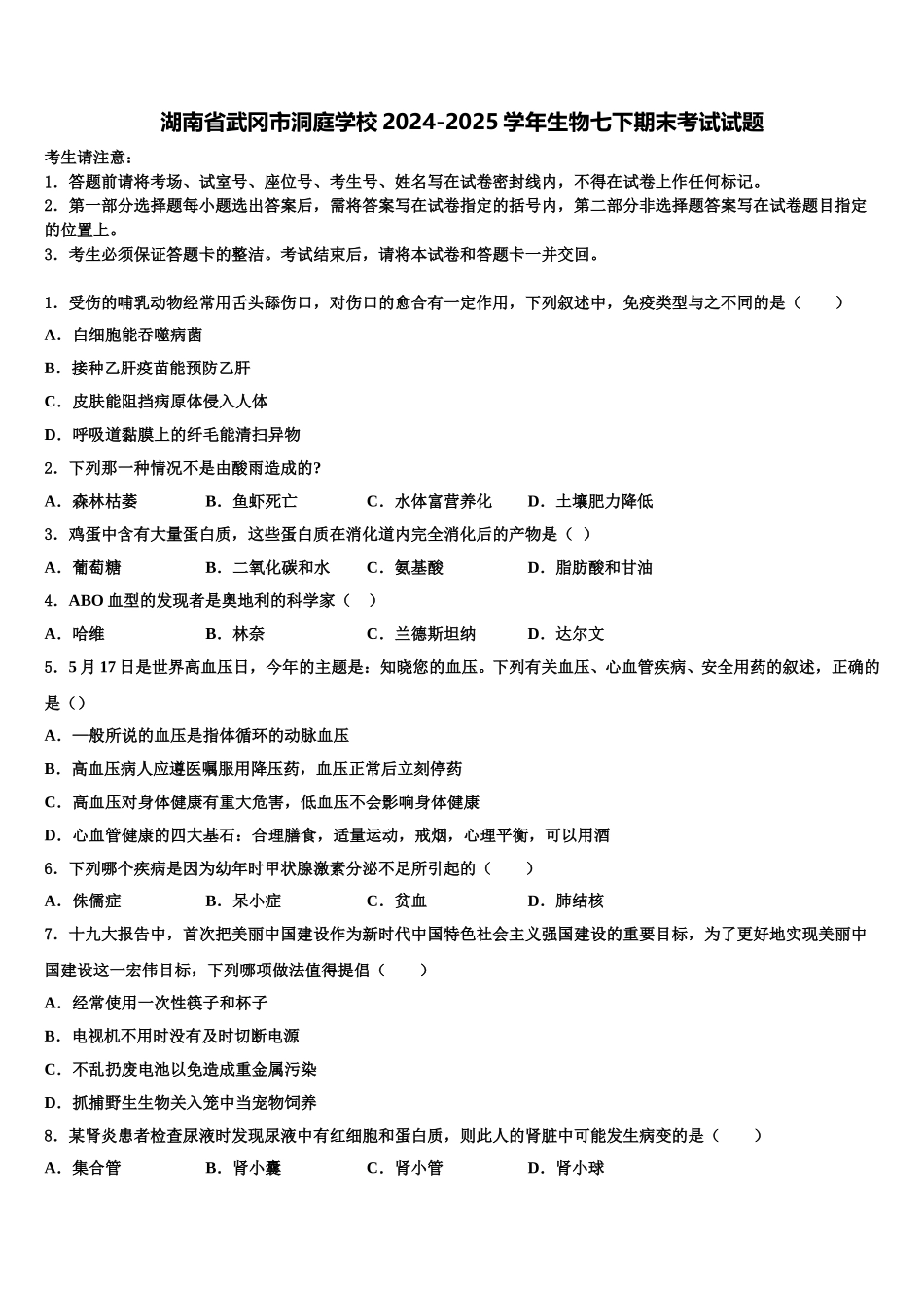 湖南省武冈市洞庭学校2024-2025学年生物七下期末考试试题含解析_第1页