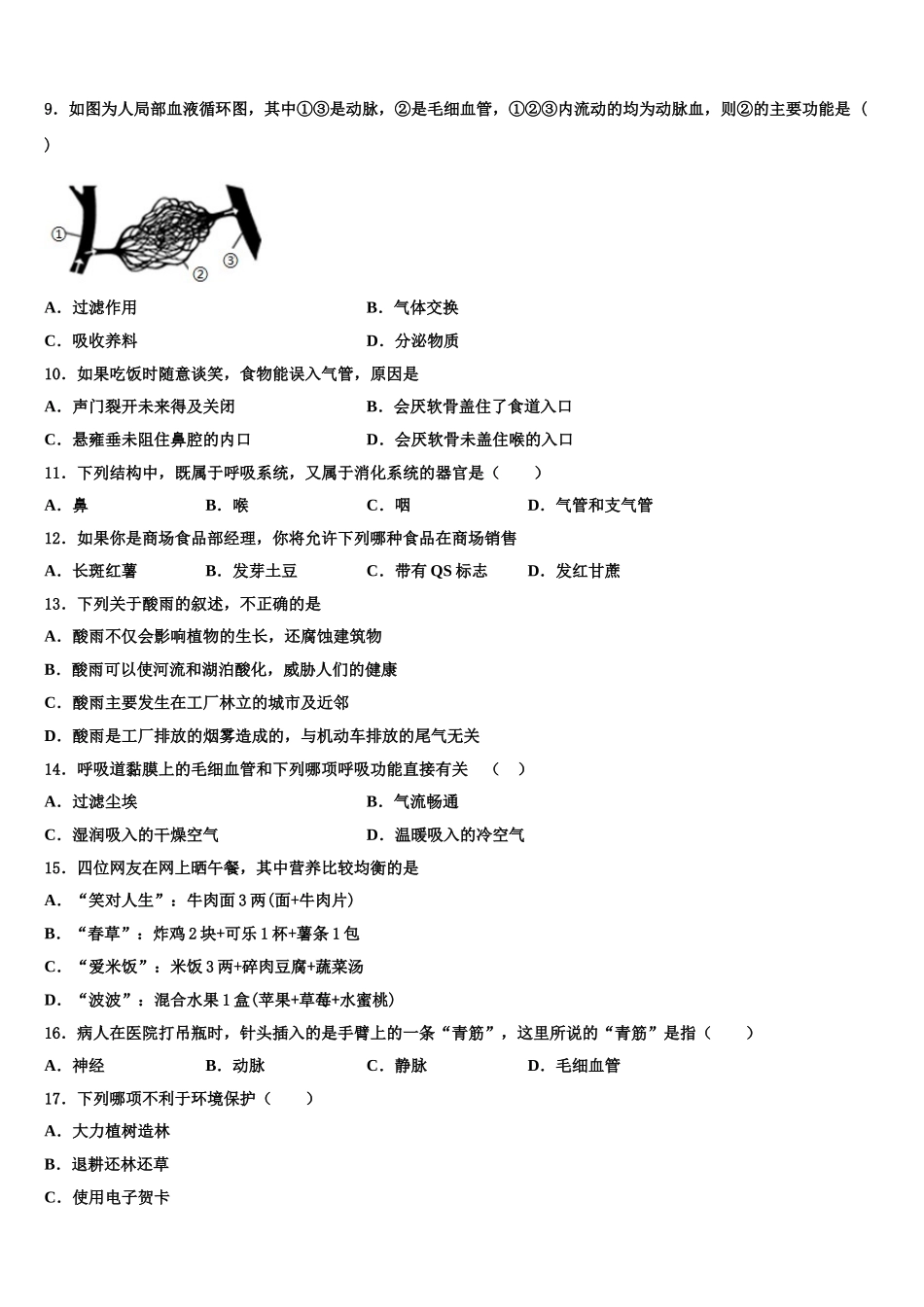 湖南省武冈市洞庭学校2024-2025学年生物七下期末考试试题含解析_第2页