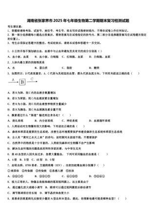 湖南省张家界市2025年七年级生物第二学期期末复习检测试题含解析