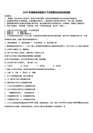 2025年湖南省祁阳县七下生物期末达标检测试题含解析