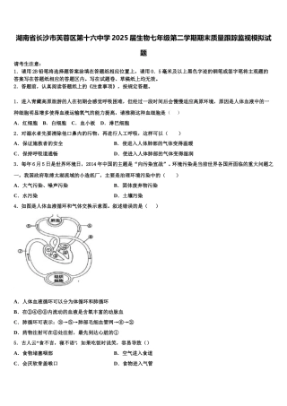 湖南省长沙市芙蓉区第十六中学2025届生物七年级第二学期期末质量跟踪监视模拟试题含解析