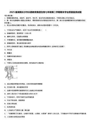 2025届湖南长沙市长郡教育集团生物七年级第二学期期末学业质量监测试题含解析