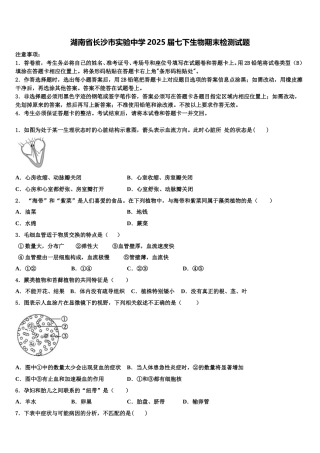 湖南省长沙市实验中学2025届七下生物期末检测试题含解析