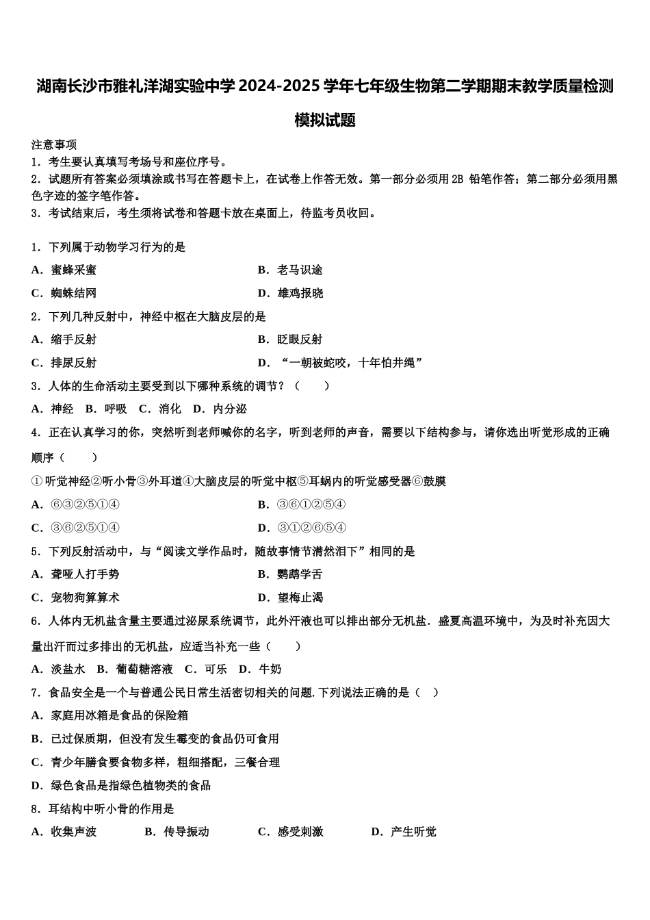 湖南长沙市雅礼洋湖实验中学2024-2025学年七年级生物第二学期期末教学质量检测模拟试题含解析_第1页