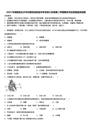 2025年湖南省长沙市长郡双语实验中学生物七年级第二学期期末学业质量监测试题含解析