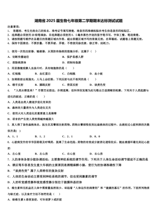 湖南省2025届生物七年级第二学期期末达标测试试题含解析