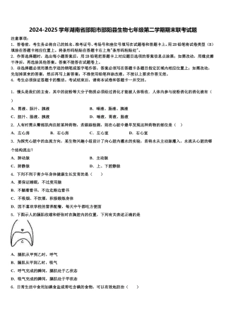 2024-2025学年湖南省邵阳市邵阳县生物七年级第二学期期末联考试题含解析