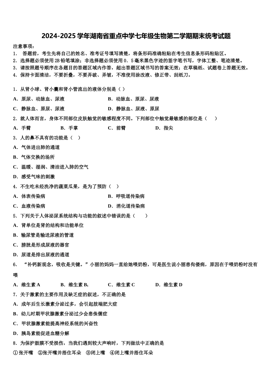 2024-2025学年湖南省重点中学七年级生物第二学期期末统考试题含解析_第1页