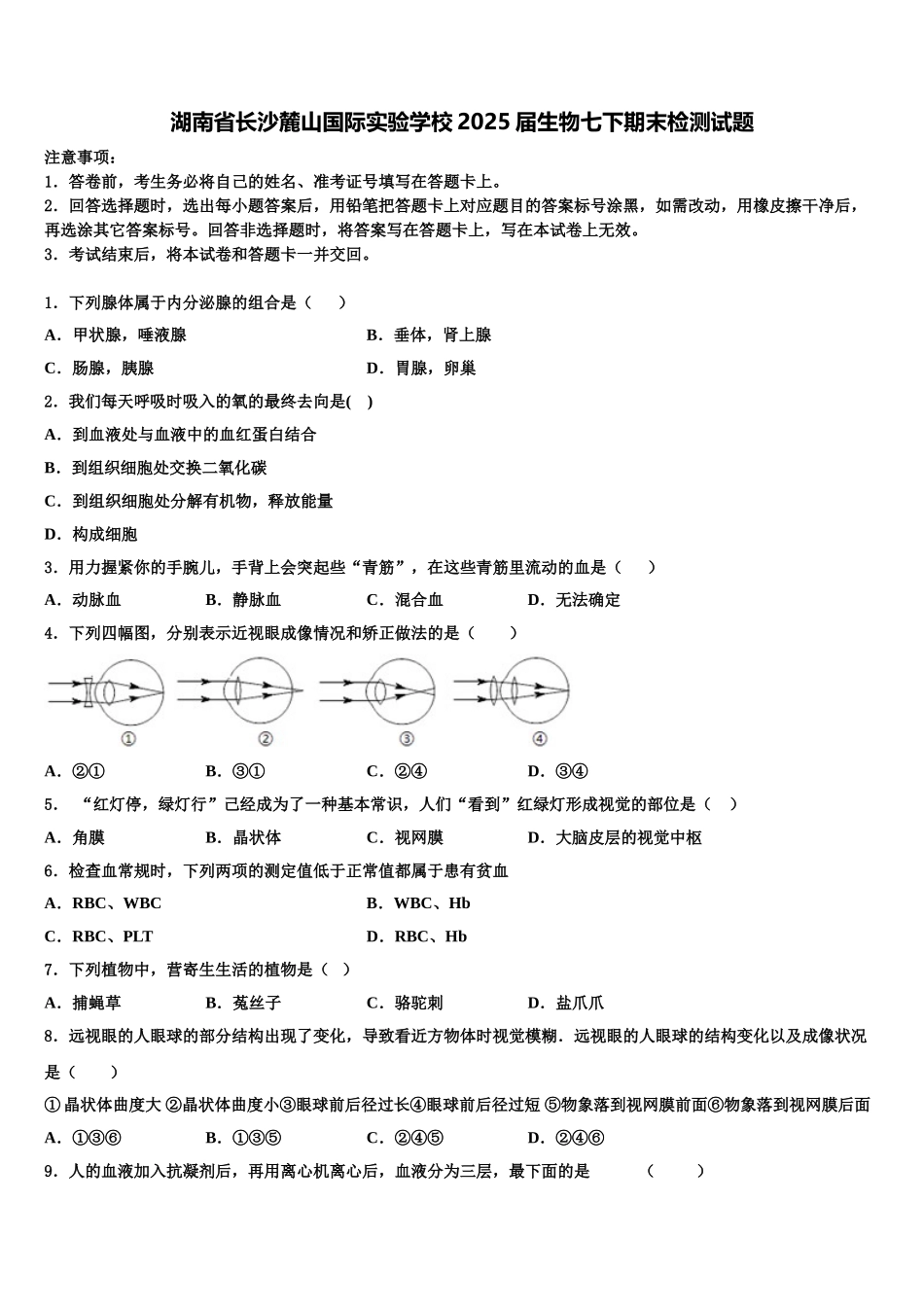 湖南省长沙麓山国际实验学校2025届生物七下期末检测试题含解析_第1页