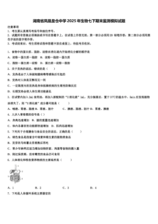 湖南省凤凰皇仓中学2025年生物七下期末监测模拟试题含解析