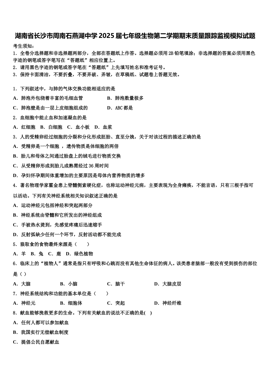 湖南省长沙市周南石燕湖中学2025届七年级生物第二学期期末质量跟踪监视模拟试题含解析_第1页