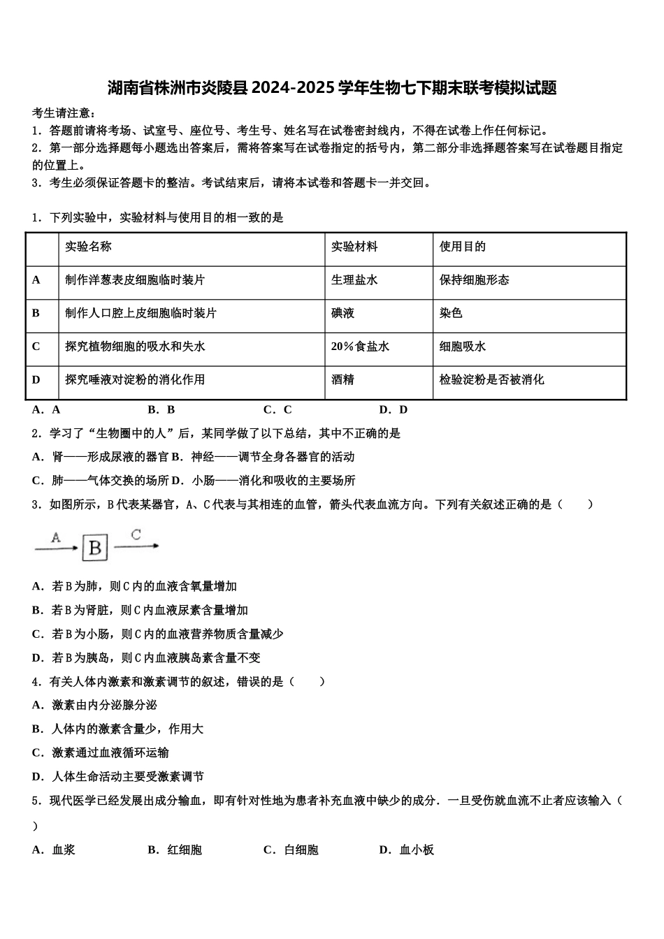 湖南省株洲市炎陵县2024-2025学年生物七下期末联考模拟试题含解析_第1页