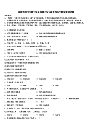 湖南省郴州市第五完全中学2025年生物七下期末监测试题含解析
