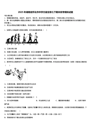 2025年湖南省怀化市中学方县生物七下期末统考模拟试题含解析