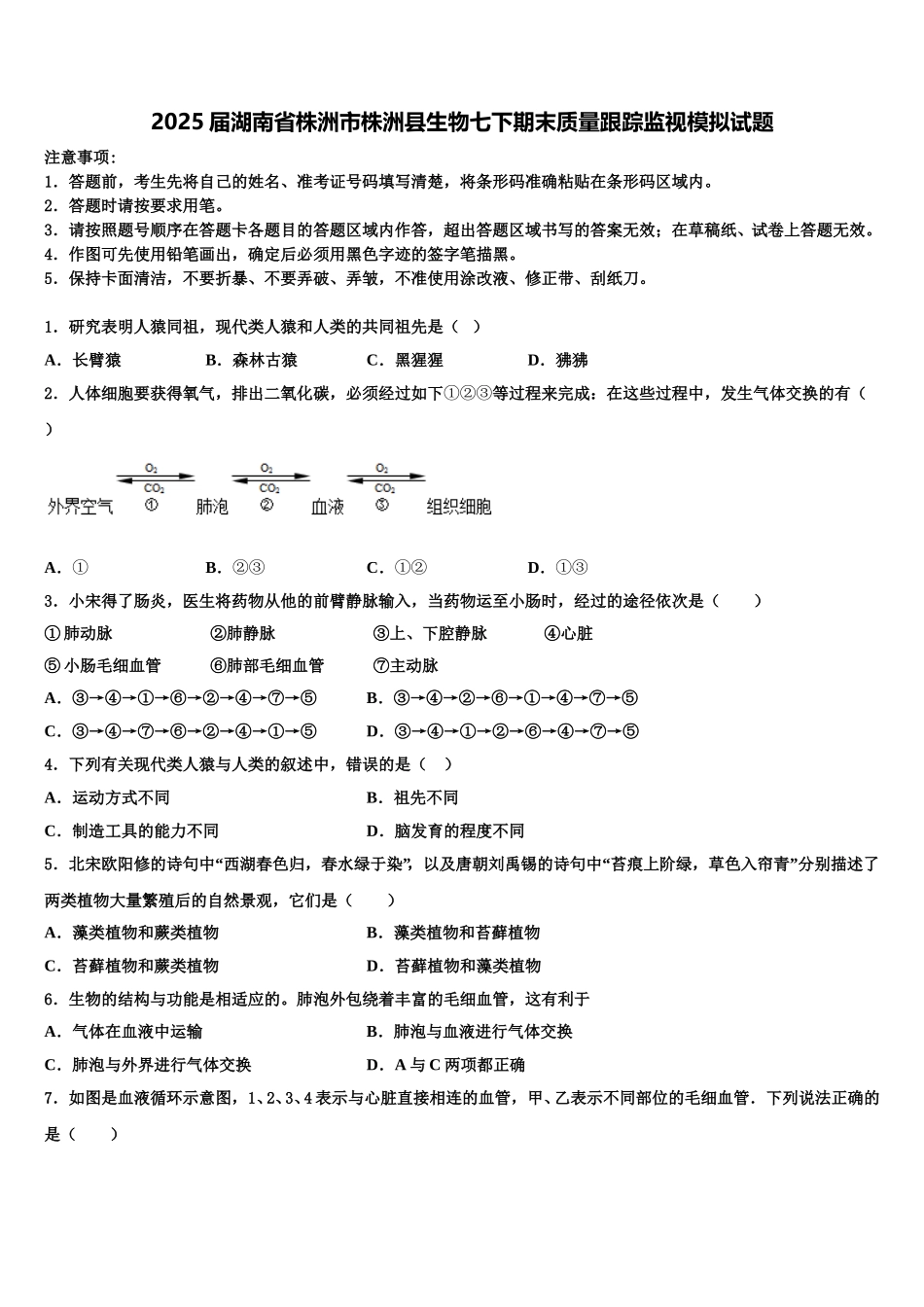 2025届湖南省株洲市株洲县生物七下期末质量跟踪监视模拟试题含解析_第1页