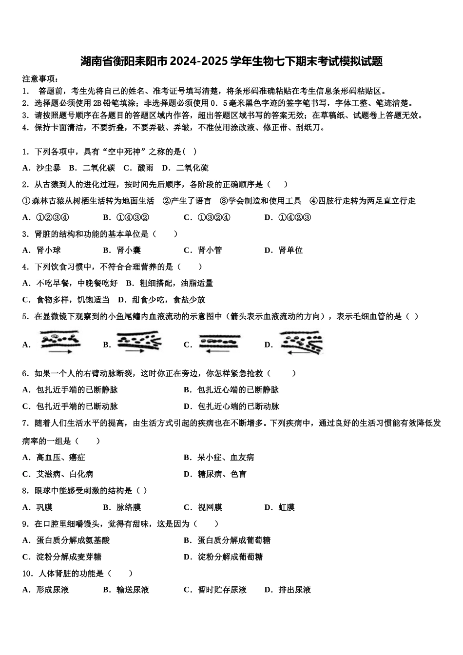湖南省衡阳耒阳市2024-2025学年生物七下期末考试模拟试题含解析_第1页