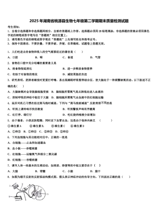2025年湖南省桃源县生物七年级第二学期期末质量检测试题含解析