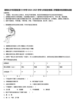 湖南长沙市芙蓉区第十六中学2024-2025学年七年级生物第二学期期末检测模拟试题含解析