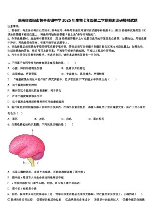 湖南省邵阳市黄亭市镇中学2025年生物七年级第二学期期末调研模拟试题含解析