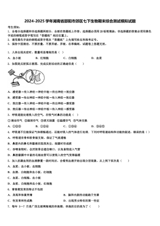 2024-2025学年湖南省邵阳市郊区七下生物期末综合测试模拟试题含解析