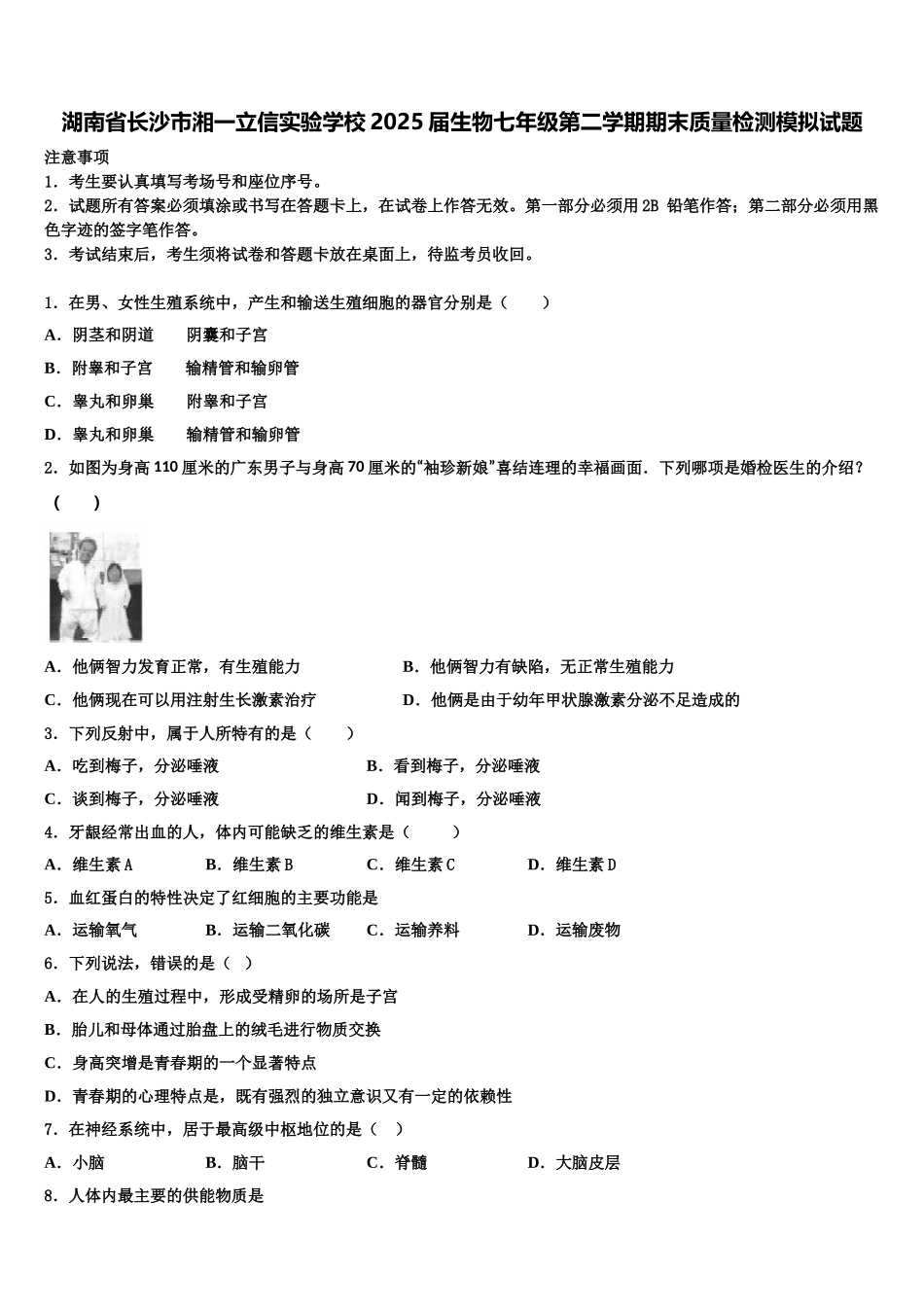湖南省长沙市湘一立信实验学校2025届生物七年级第二学期期末质量检测模拟试题含解析_第1页