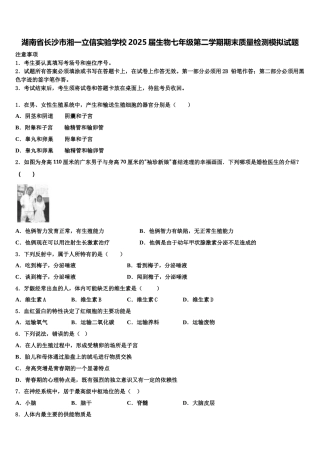 湖南省长沙市湘一立信实验学校2025届生物七年级第二学期期末质量检测模拟试题含解析