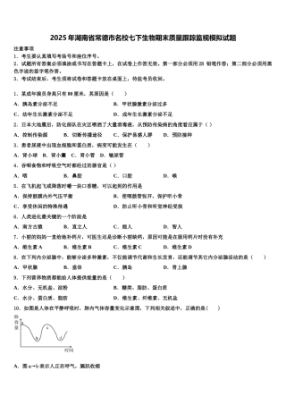 2025年湖南省常德市名校七下生物期末质量跟踪监视模拟试题含解析