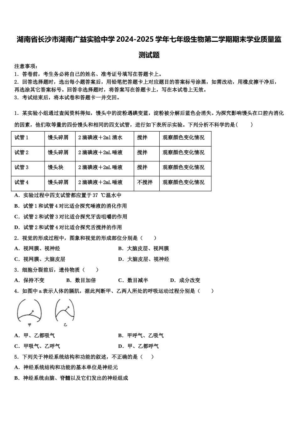 湖南省长沙市湖南广益实验中学2024-2025学年七年级生物第二学期期末学业质量监测试题含解析_第1页