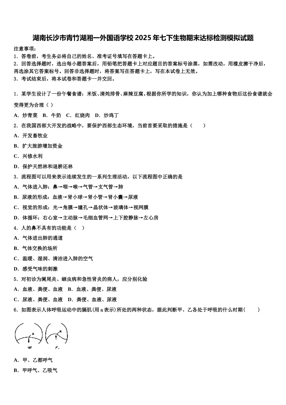 湖南长沙市青竹湖湘一外国语学校2025年七下生物期末达标检测模拟试题含解析_第1页