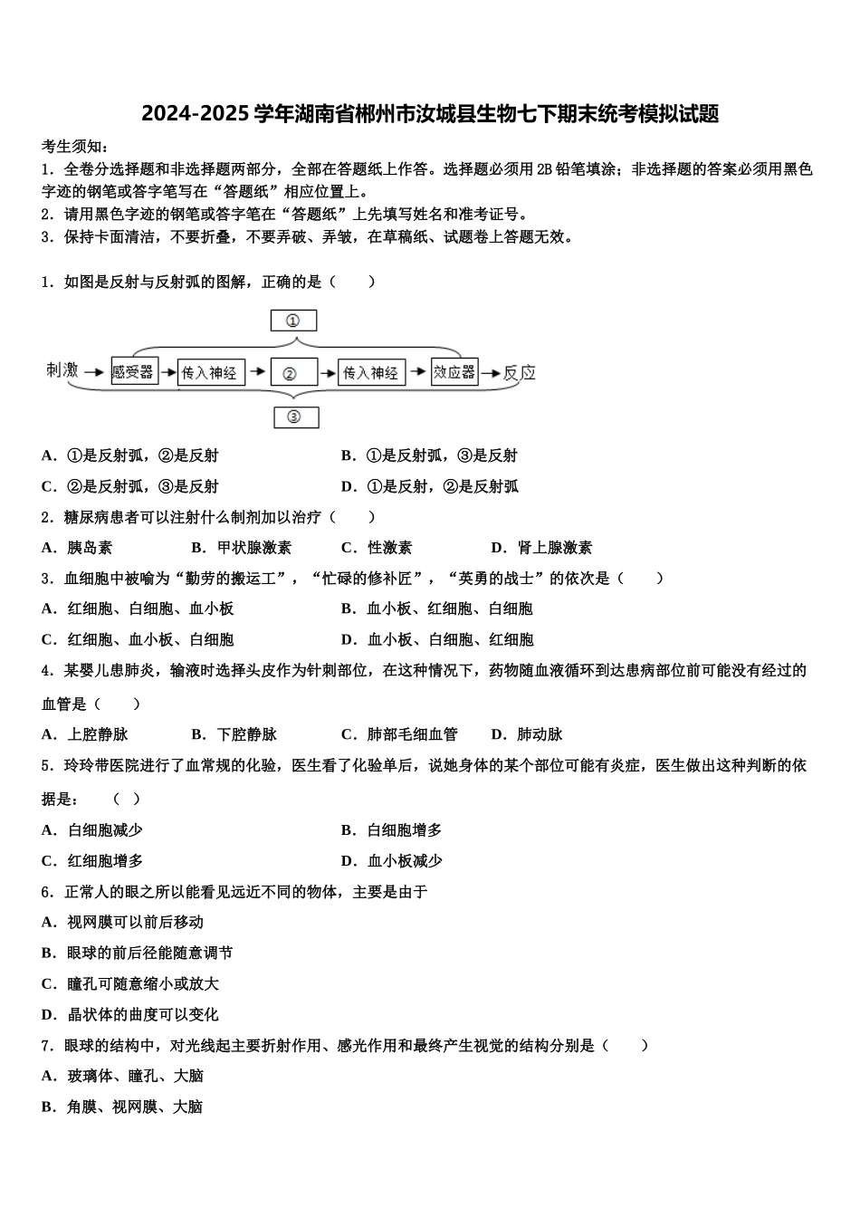 2024-2025学年湖南省郴州市汝城县生物七下期末统考模拟试题含解析_第1页