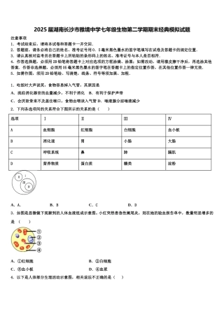 2025届湖南长沙市雅境中学七年级生物第二学期期末经典模拟试题含解析