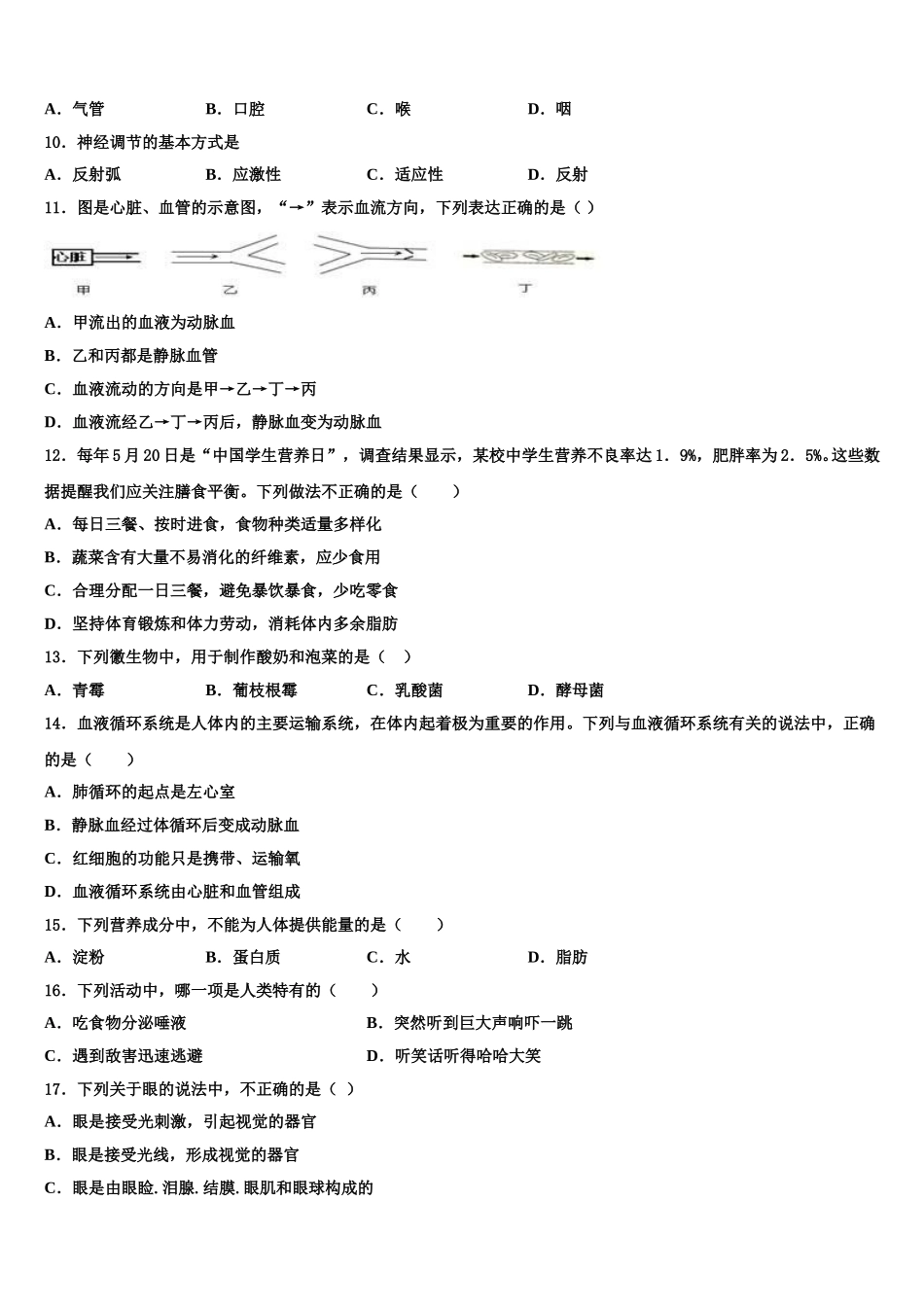 湖南省株洲荷塘区四校联考2024-2025学年七下生物期末质量跟踪监视试题含解析_第2页