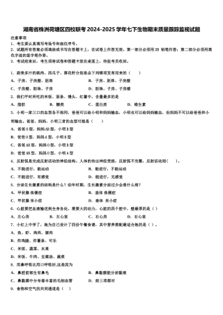 湖南省株洲荷塘区四校联考2024-2025学年七下生物期末质量跟踪监视试题含解析