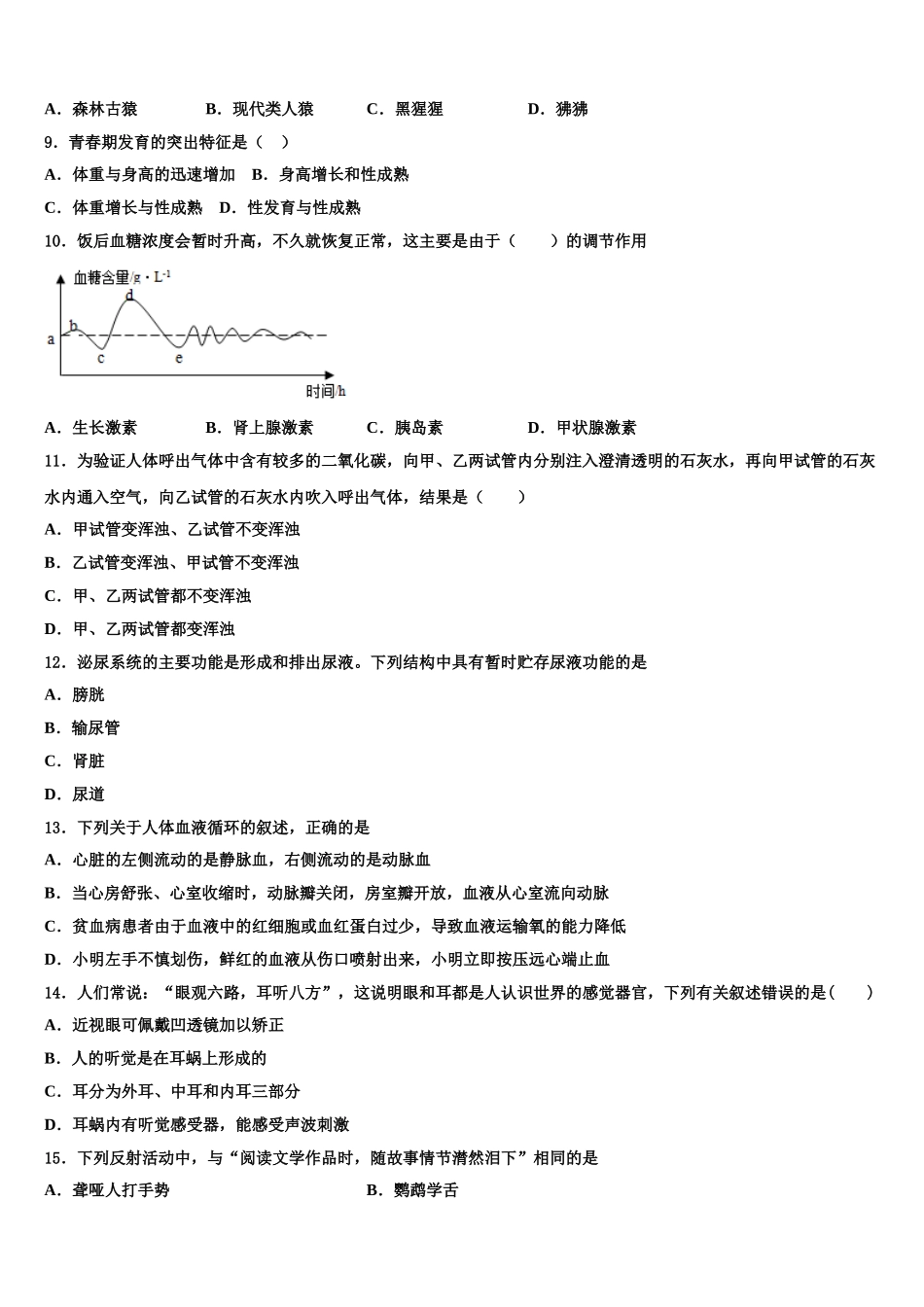 湖南省怀化市第三中学2024-2025学年七年级生物第二学期期末质量跟踪监视模拟试题含解析_第2页