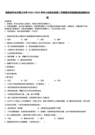 湖南省怀化市第三中学2024-2025学年七年级生物第二学期期末质量跟踪监视模拟试题含解析