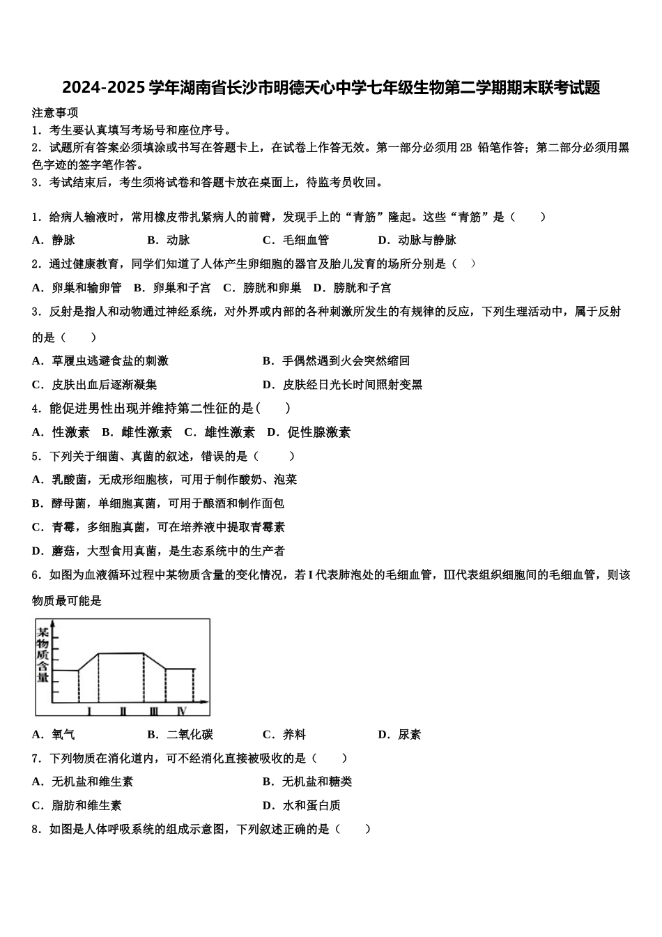2024-2025学年湖南省长沙市明德天心中学七年级生物第二学期期末联考试题含解析_第1页
