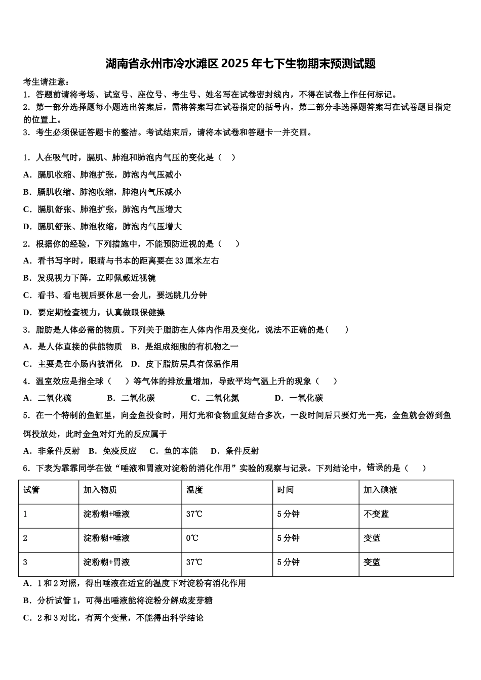 湖南省永州市冷水滩区2025年七下生物期末预测试题含解析_第1页