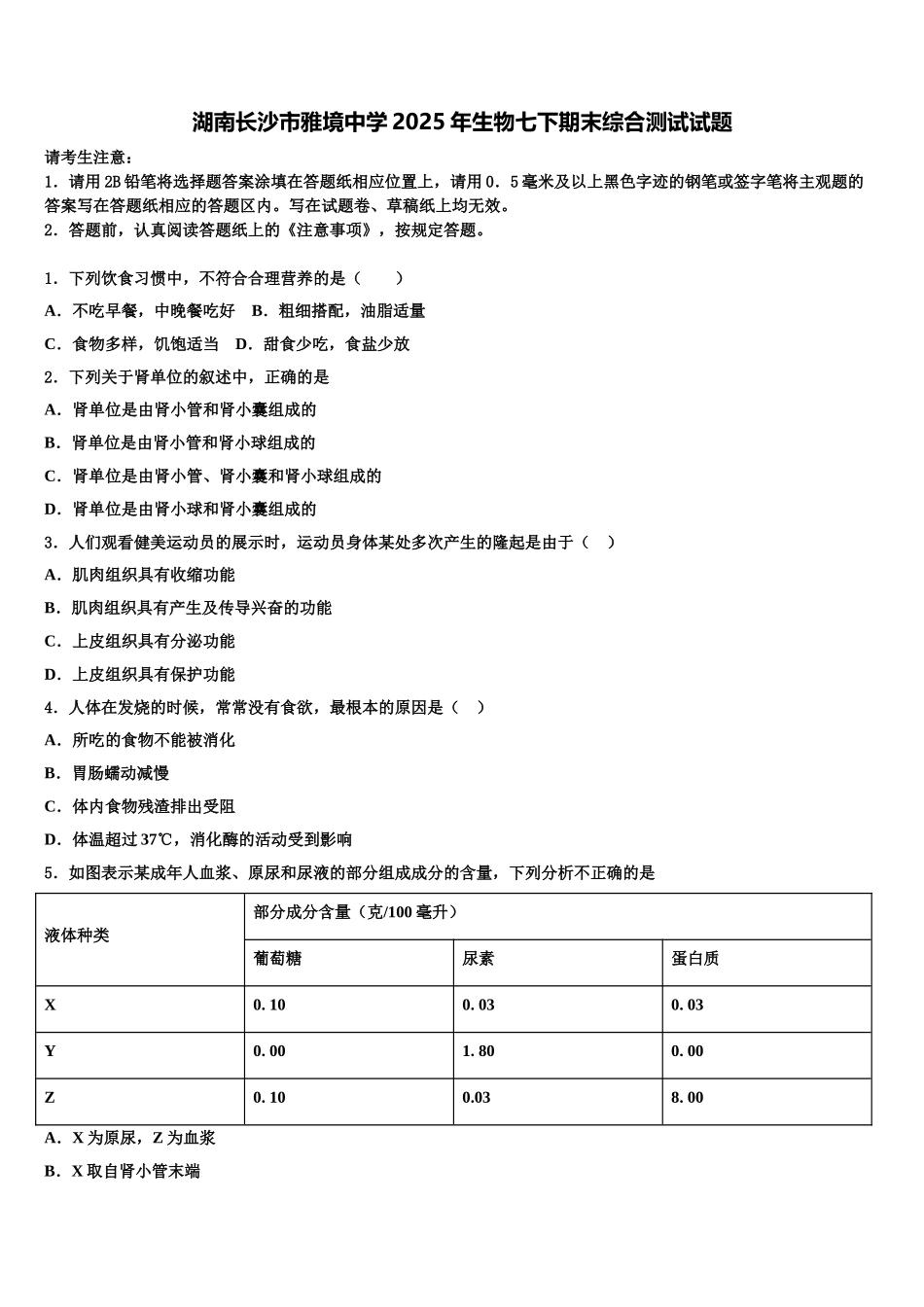 湖南长沙市雅境中学2025年生物七下期末综合测试试题含解析_第1页