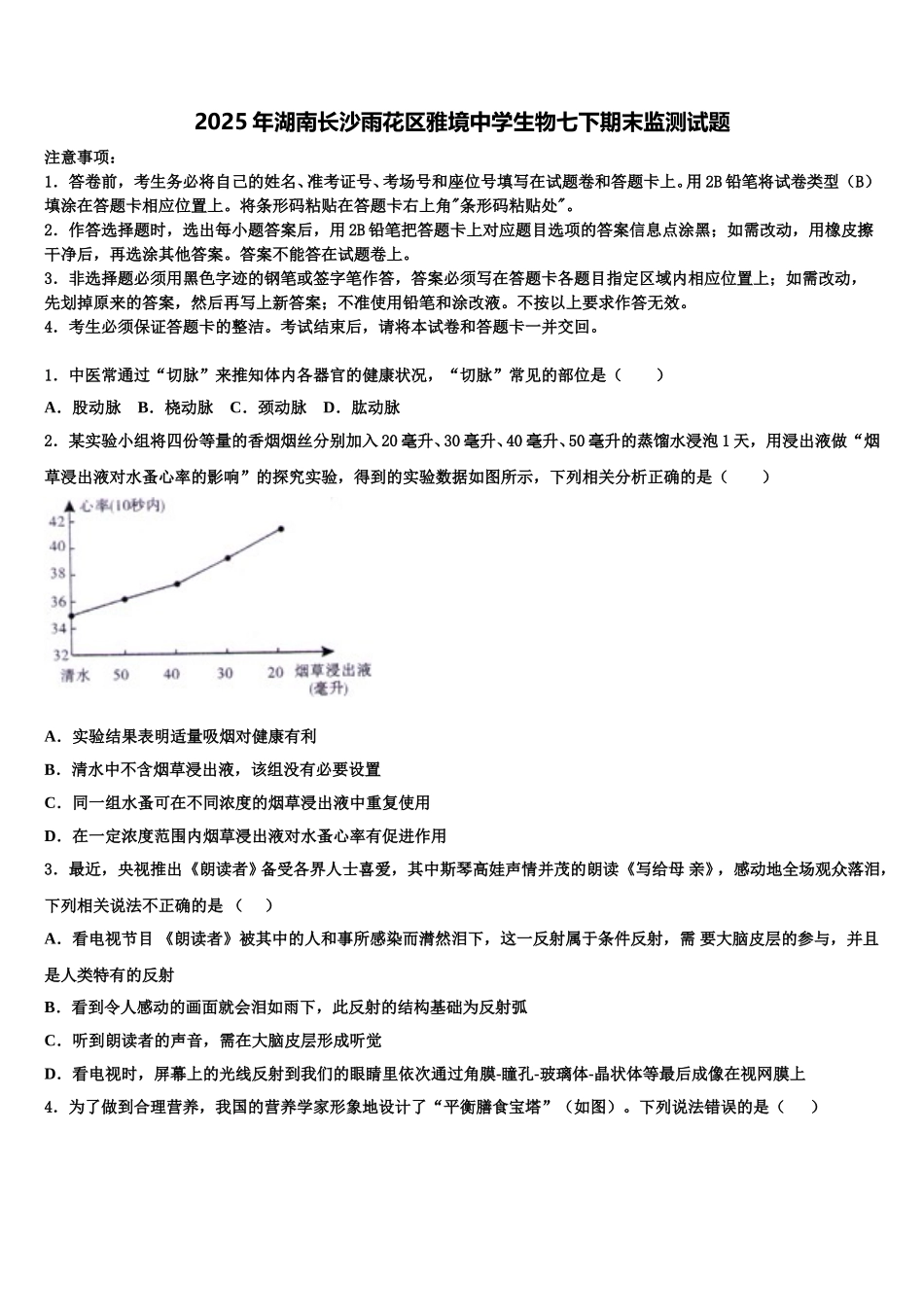 2025年湖南长沙雨花区雅境中学生物七下期末监测试题含解析_第1页