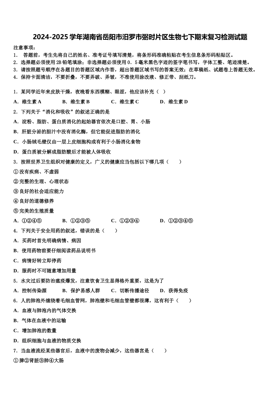 2024-2025学年湖南省岳阳市汨罗市弼时片区生物七下期末复习检测试题含解析_第1页