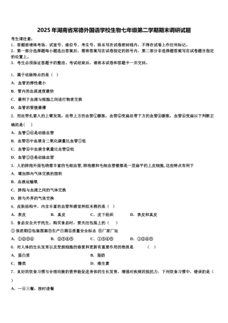 2025年湖南省常德外国语学校生物七年级第二学期期末调研试题含解析