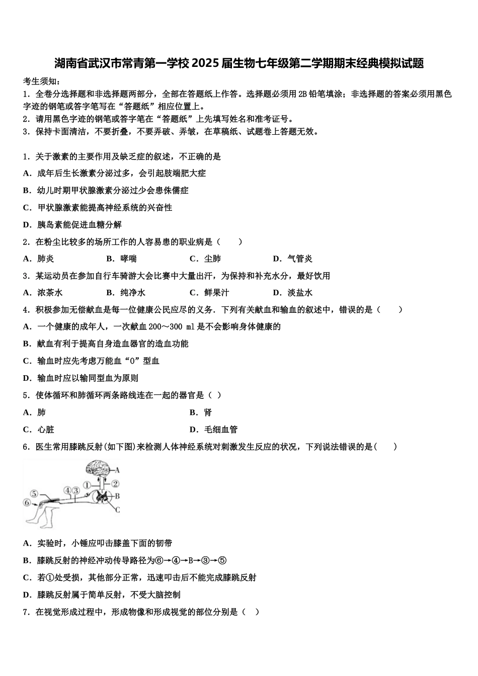 湖南省武汉市常青第一学校2025届生物七年级第二学期期末经典模拟试题含解析_第1页
