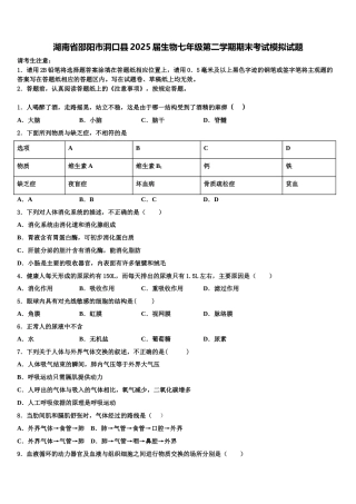湖南省邵阳市洞口县2025届生物七年级第二学期期末考试模拟试题含解析