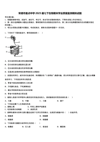 常德市重点中学2025届七下生物期末学业质量监测模拟试题含解析