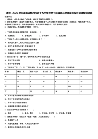 2024-2025学年湖南省株洲市第十九中学生物七年级第二学期期末综合测试模拟试题含解析
