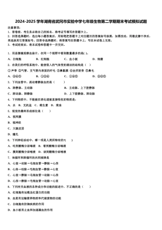 2024-2025学年湖南省武冈市实验中学七年级生物第二学期期末考试模拟试题含解析