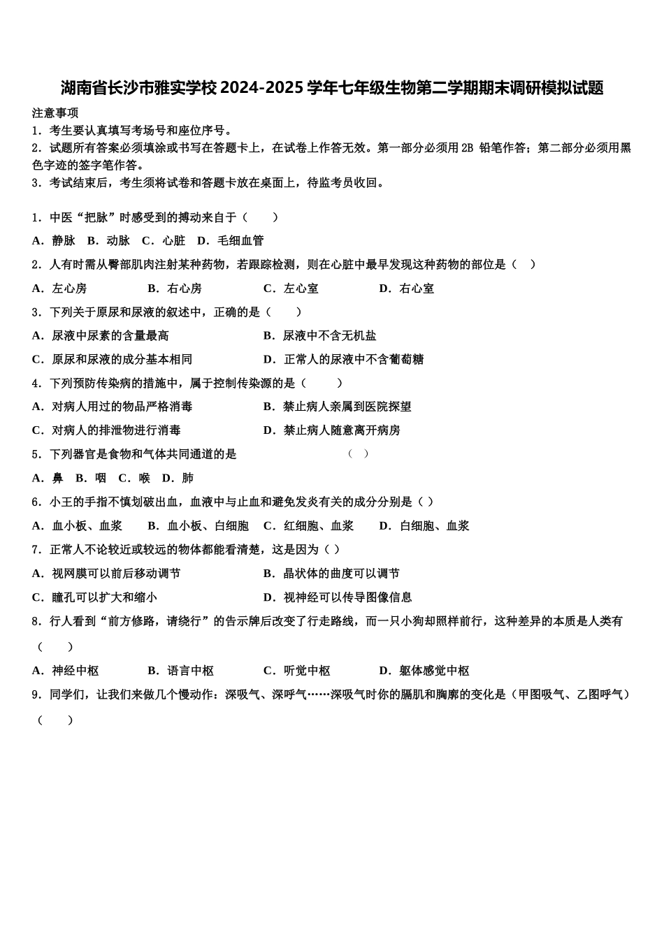 湖南省长沙市雅实学校2024-2025学年七年级生物第二学期期末调研模拟试题含解析_第1页