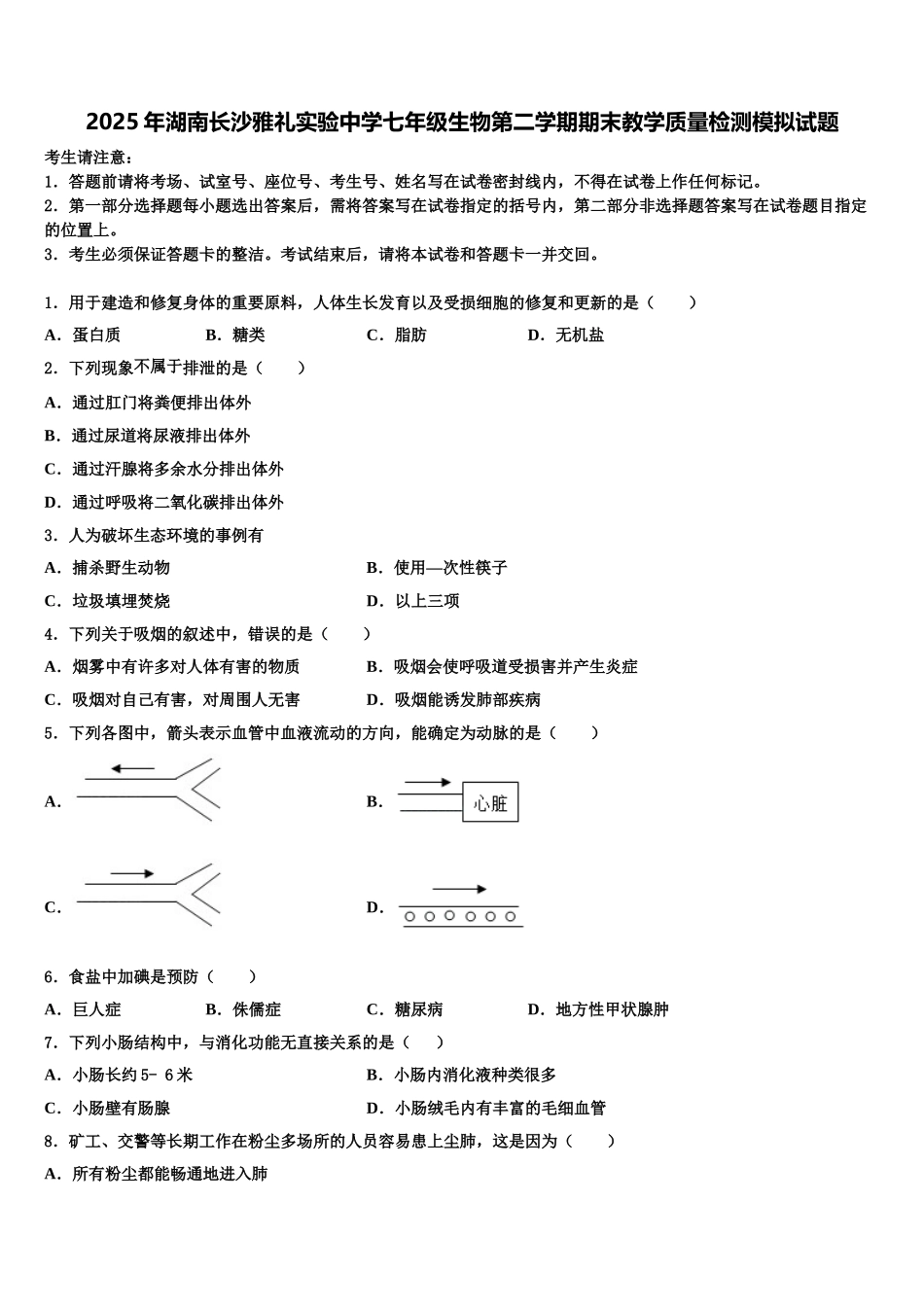 2025年湖南长沙雅礼实验中学七年级生物第二学期期末教学质量检测模拟试题含解析_第1页