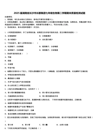 2025届湖南省长沙市长郡集团七年级生物第二学期期末质量检测试题含解析