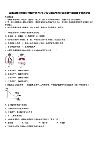 湖南省株洲荷塘区四校联考2024-2025学年生物七年级第二学期期末考试试题含解析